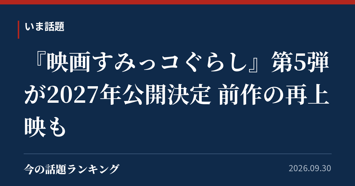 『映画すみっコぐらし』第5弾が2027年公開決定 前作の再上映も