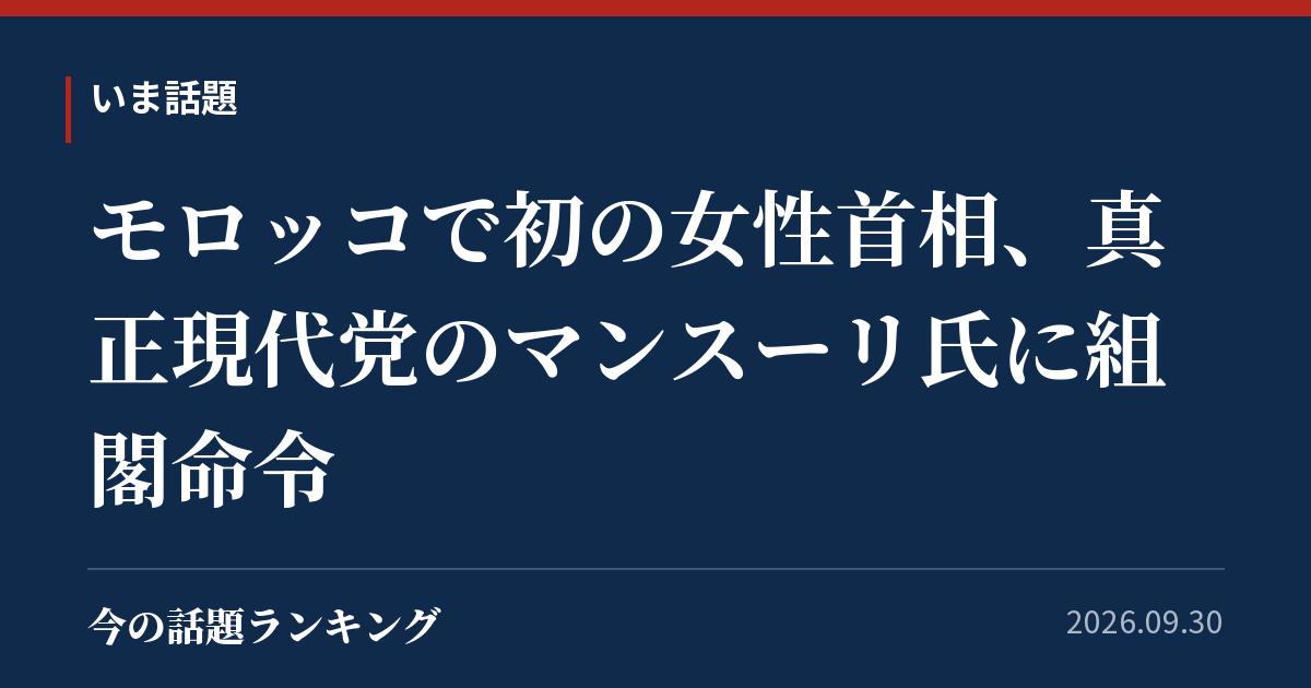 モロッコで初の女性首相、真正現代党のマンスーリ氏に組閣命令