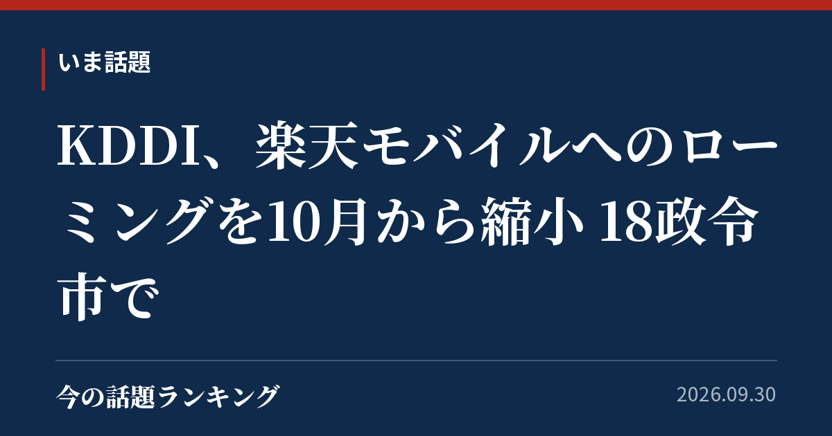KDDI、楽天モバイルへのローミングを10月から縮小 18政令市で