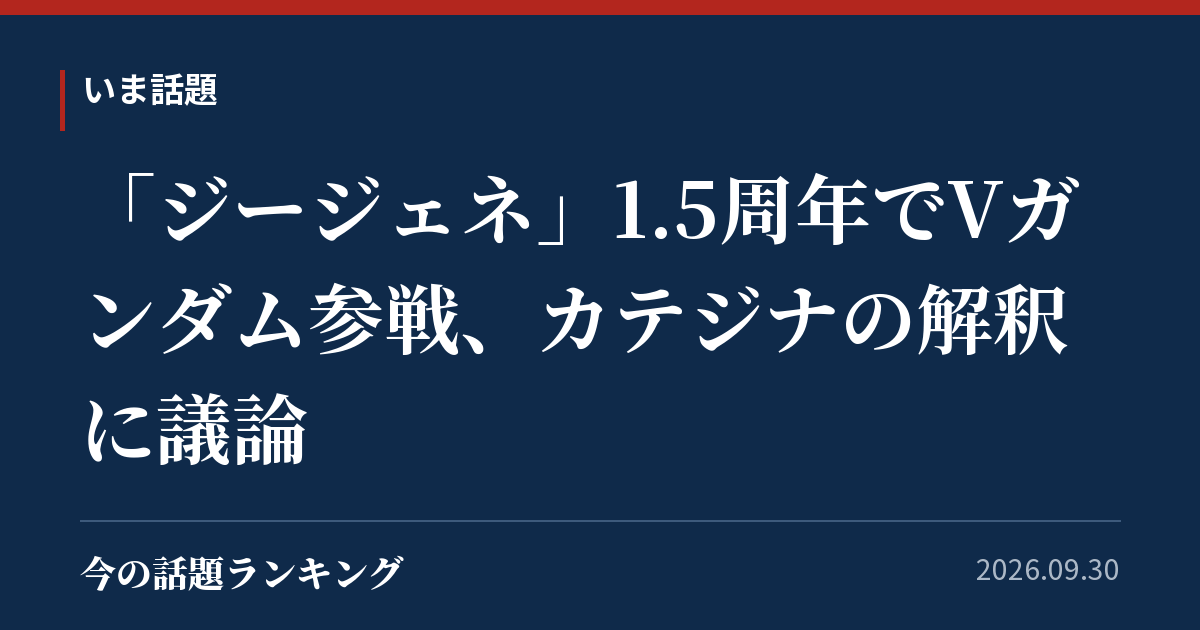 「ジージェネ」1.5周年でVガンダム参戦、カテジナの解釈に議論