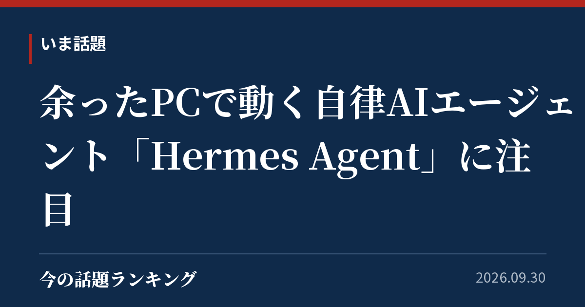 余ったPCで動く自律AIエージェント「Hermes Agent」に注目