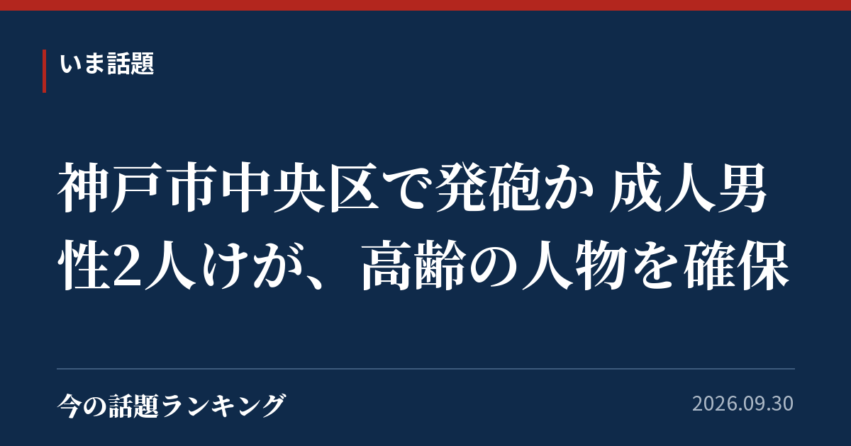 神戸市中央区で発砲か 成人男性2人けが、高齢の人物を確保