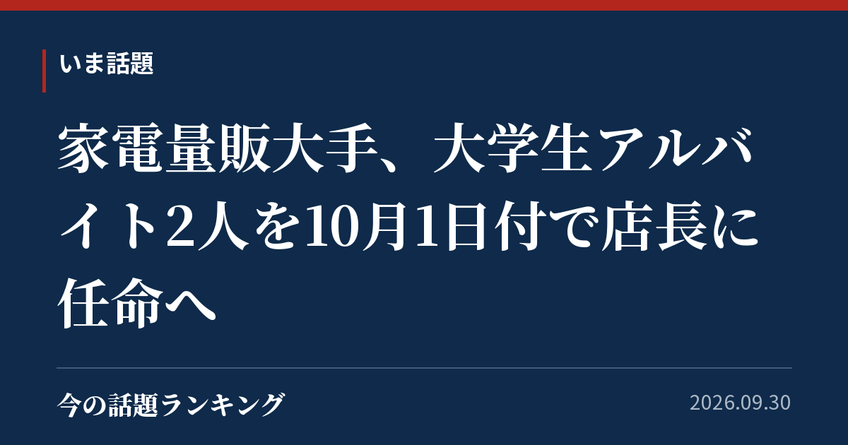 家電量販大手、大学生アルバイト2人を10月1日付で店長に任命へ
