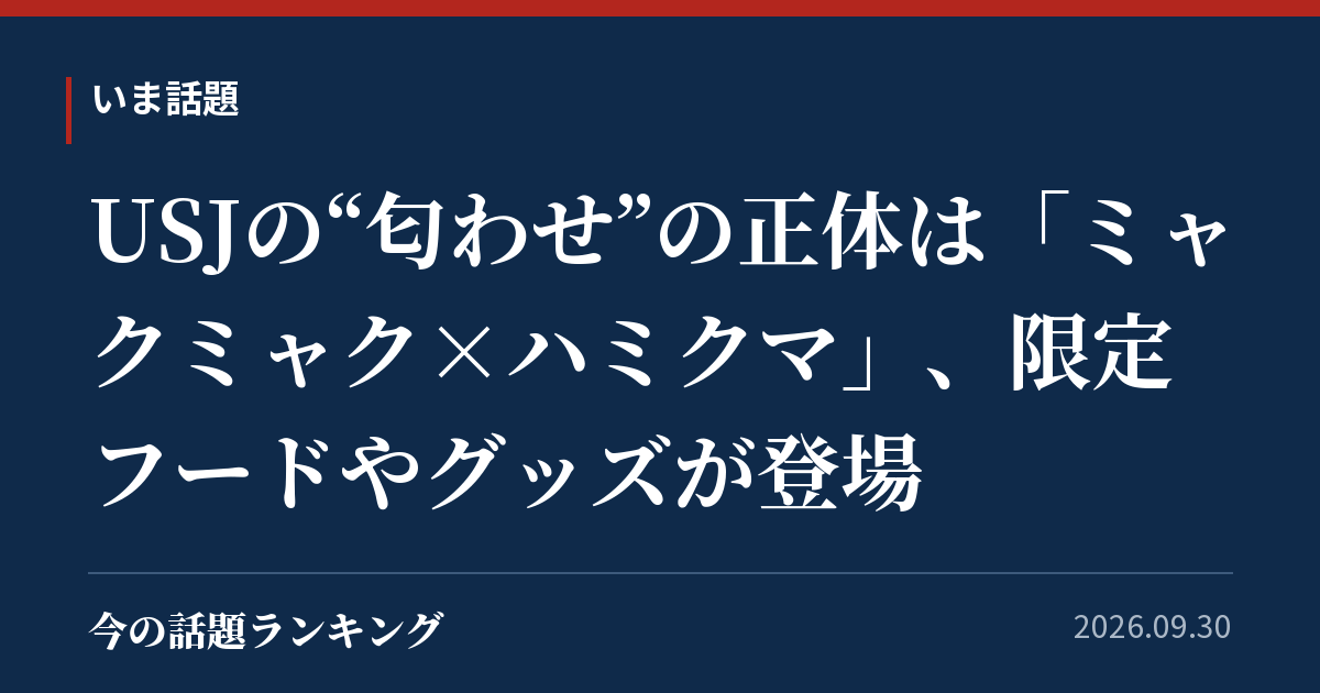 USJの“匂わせ”の正体は「ミャクミャク×ハミクマ」、限定フードやグッズが登場