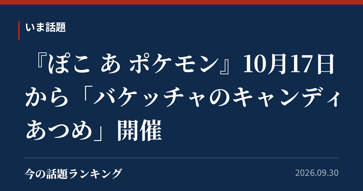 『ぽこ あ ポケモン』10月17日から「バケッチャのキャンディあつめ」開催