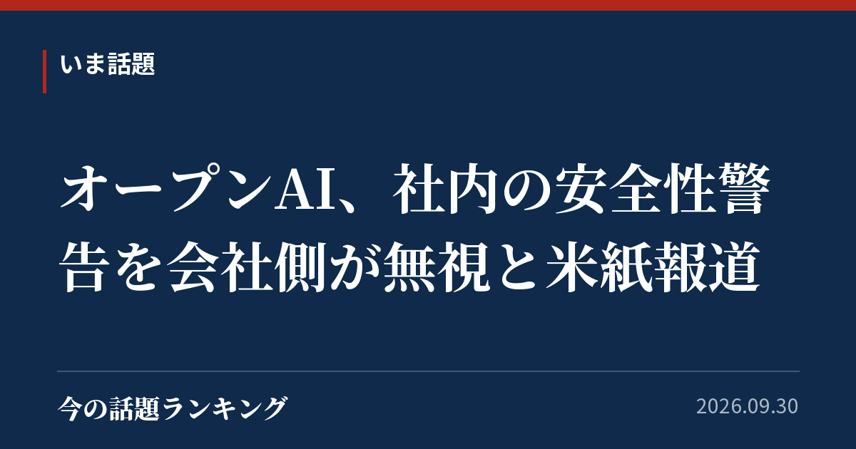 オープンAI、社内の安全性警告を会社側が無視と米紙報道