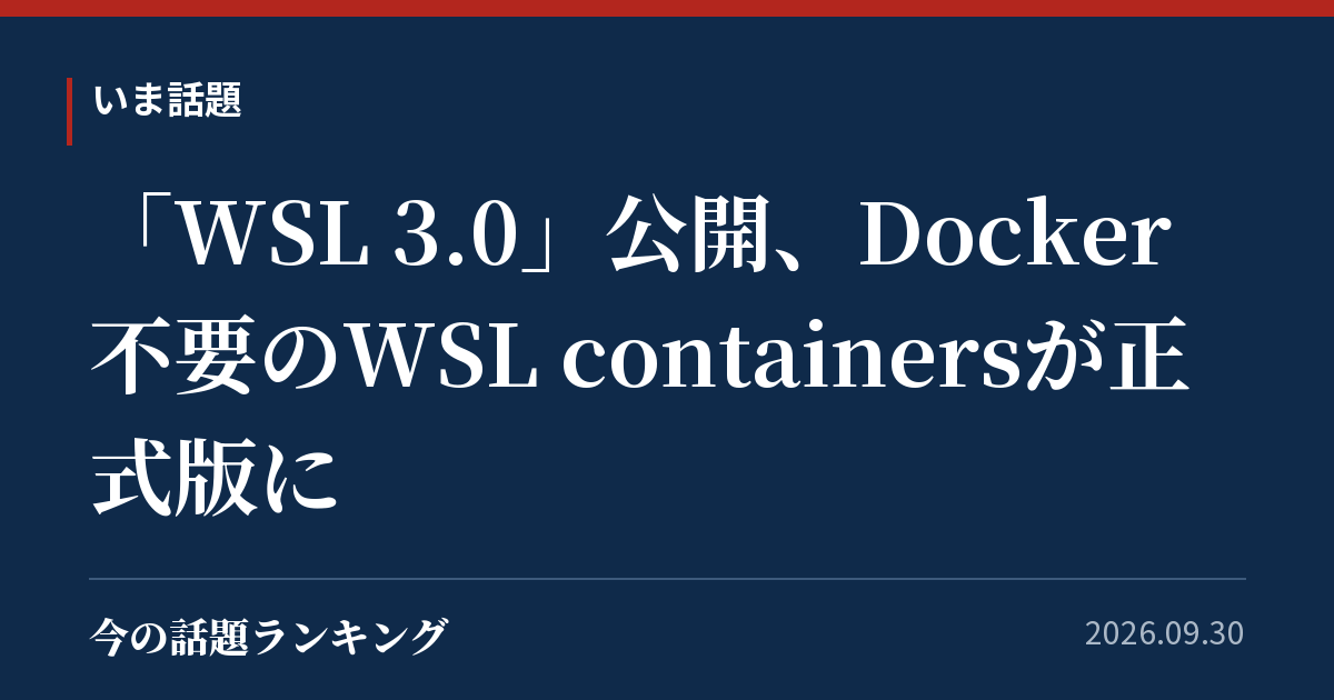 「WSL 3.0」公開、Docker不要のWSL containersが正式版に