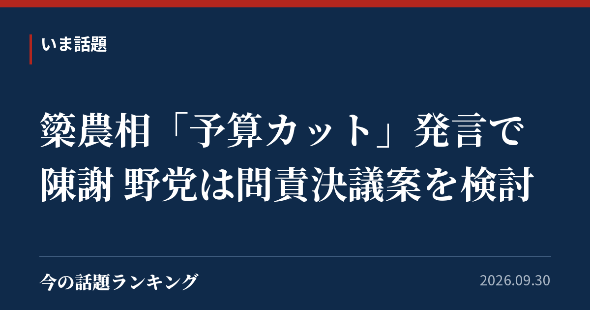 簗農相「予算カット」発言で陳謝 野党は問責決議案を検討