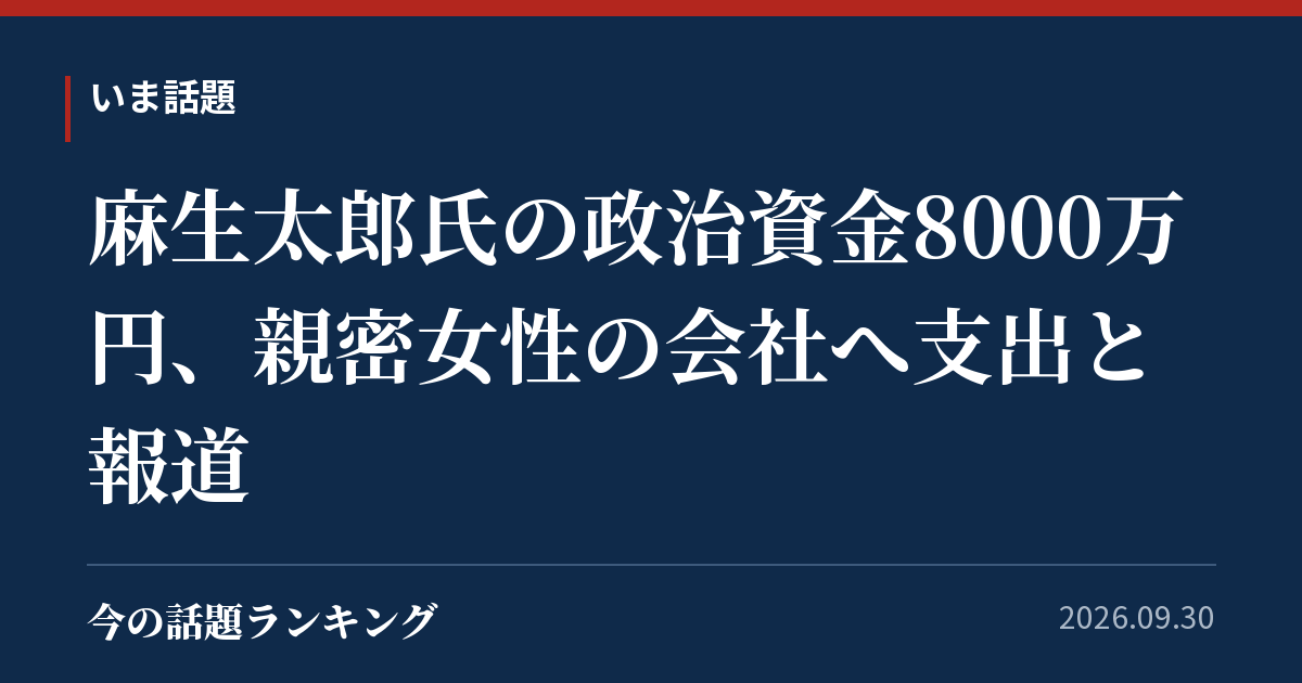 麻生太郎氏の政治資金8000万円、親密女性の会社へ支出と報道