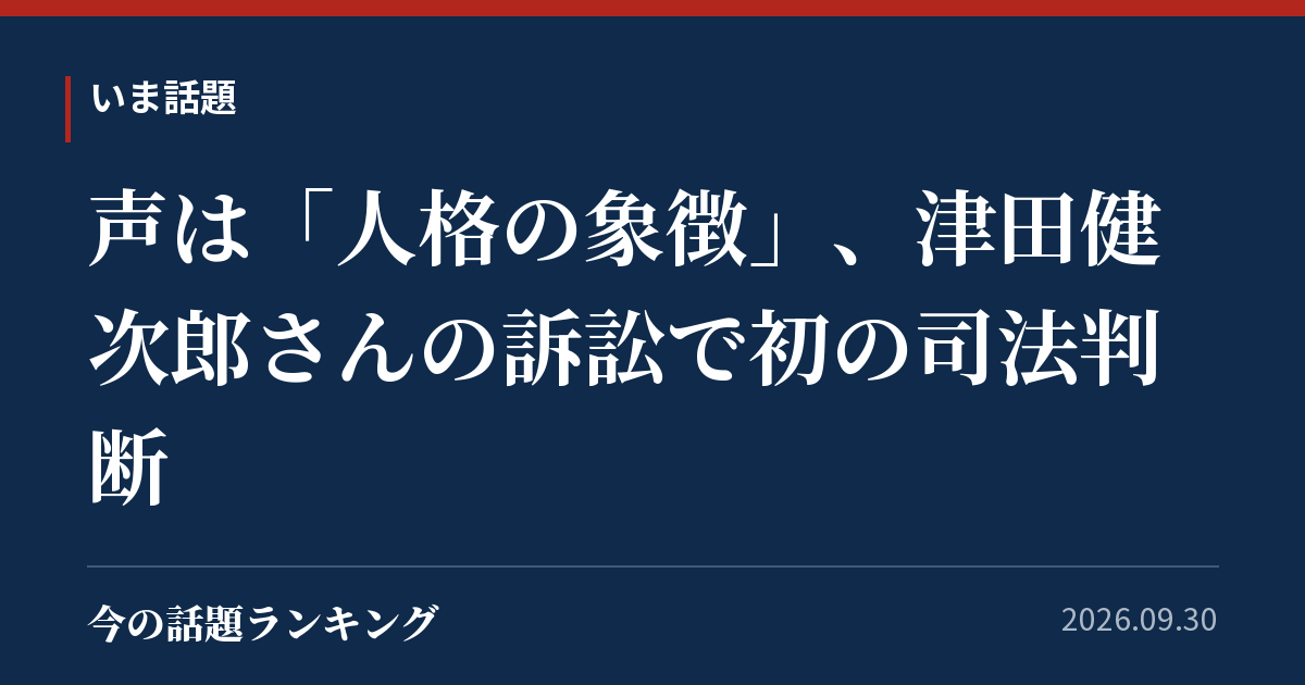 声は「人格の象徴」、津田健次郎さんの訴訟で初の司法判断