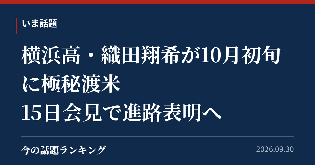横浜高・織田翔希が10月初旬に極秘渡米 15日会見で進路表明へ