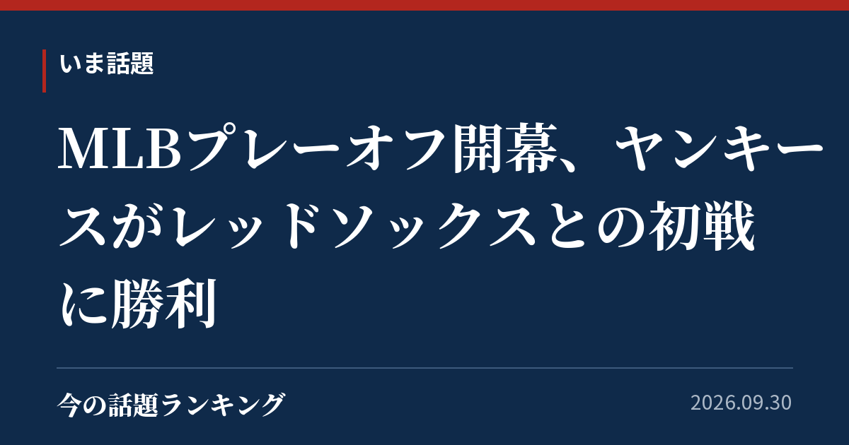 MLBプレーオフ開幕、ヤンキースがレッドソックスとの初戦に勝利