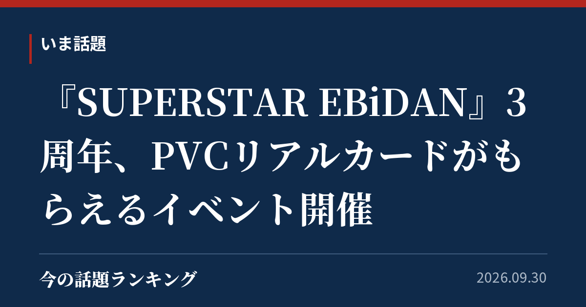 『SUPERSTAR EBiDAN』3周年、PVCリアルカードがもらえるイベント開催