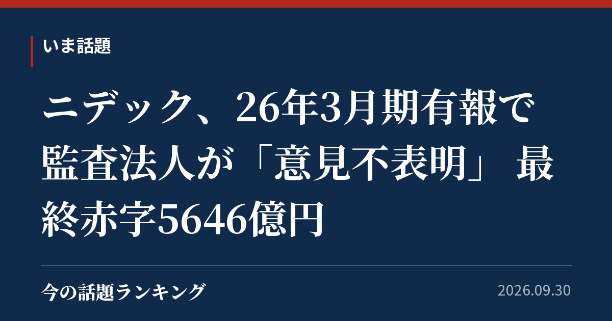 ニデック、26年3月期有報で監査法人が「意見不表明」 最終赤字5646億円