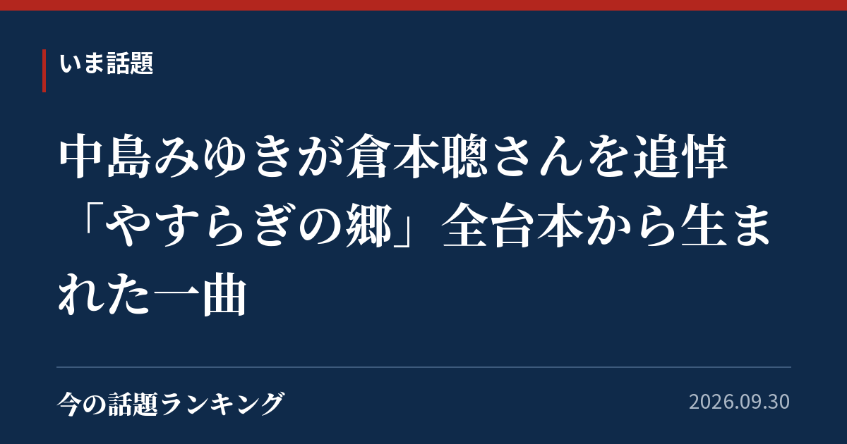 中島みゆきが倉本聰さんを追悼 「やすらぎの郷」全台本から生まれた一曲