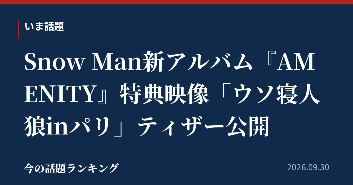 Snow Man新アルバム『AMENITY』特典映像「ウソ寝人狼inパリ」ティザー公開