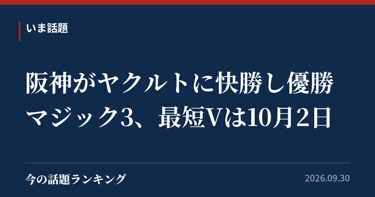 阪神がヤクルトに快勝し優勝マジック3、最短Vは10月2日