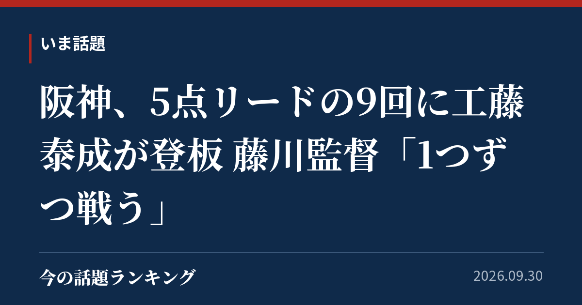 阪神、5点リードの9回に工藤泰成が登板 藤川監督「1つずつ戦う」