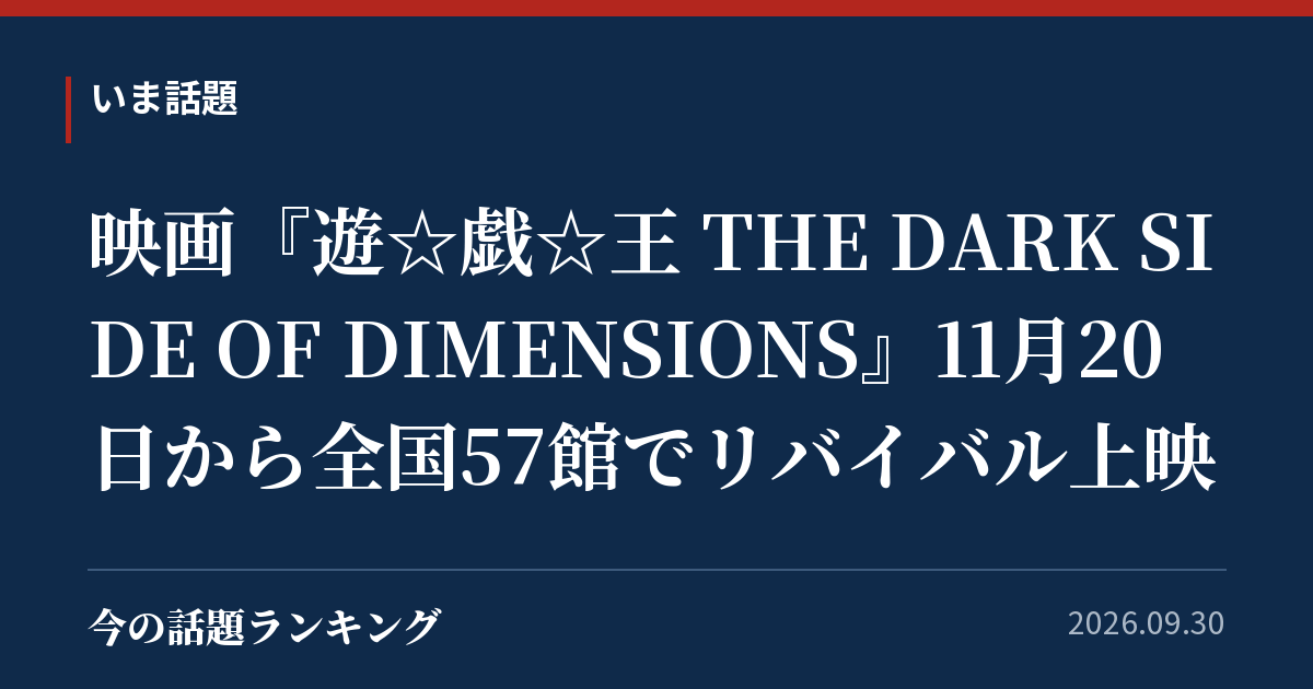 映画『遊☆戯☆王 THE DARK SIDE OF DIMENSIONS』11月20日から全国57館でリバイバル上映