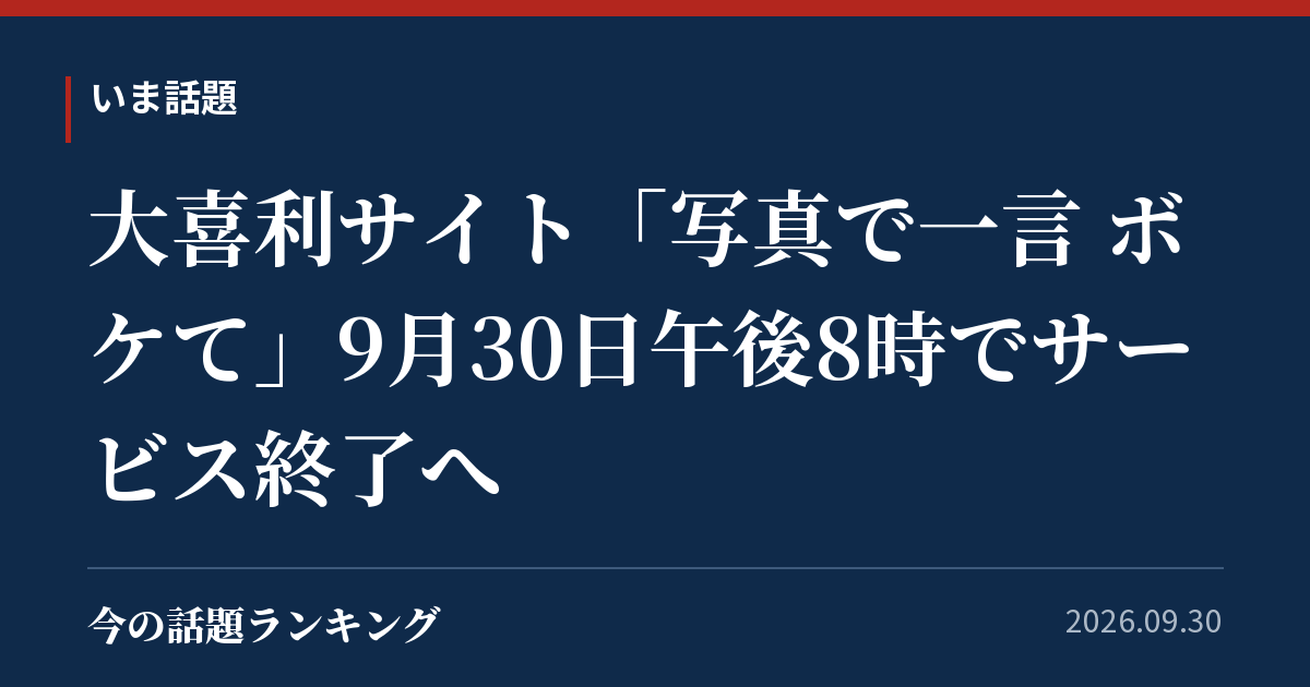 大喜利サイト「写真で一言 ボケて」9月30日午後8時でサービス終了へ