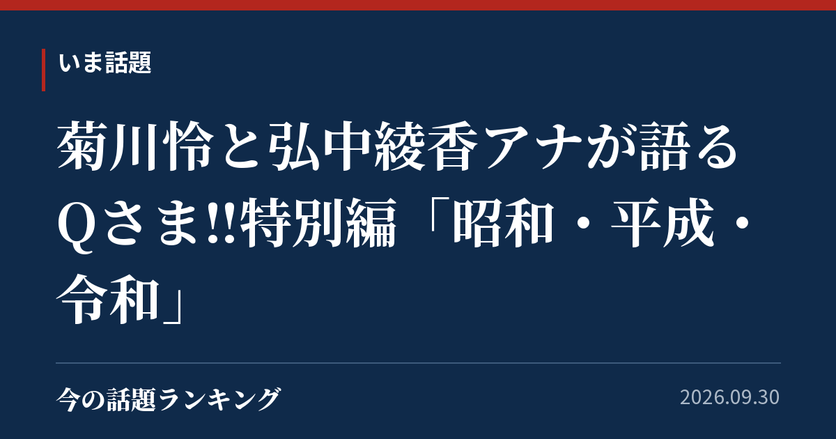 菊川怜と弘中綾香アナが語る Qさま‼特別編「昭和・平成・令和」