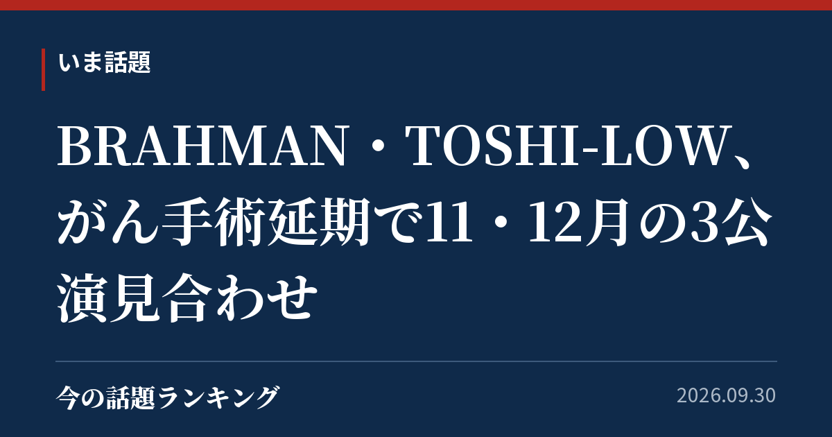 BRAHMAN・TOSHI-LOW、がん手術延期で11・12月の3公演見合わせ
