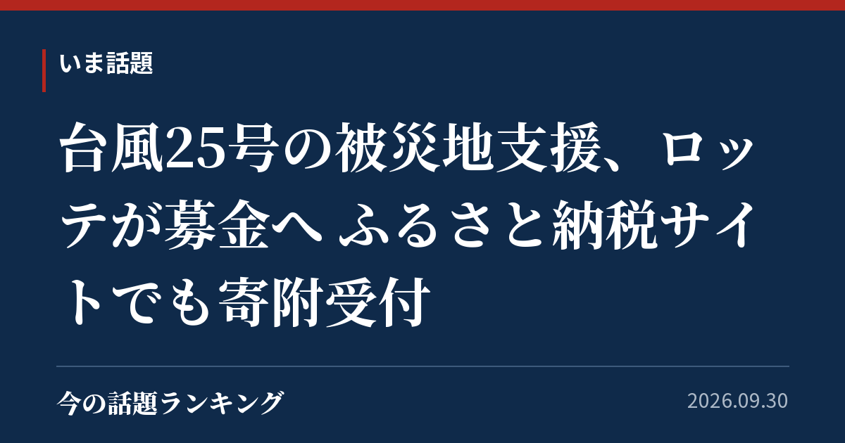 台風25号の被災地支援、ロッテが募金へ ふるさと納税サイトでも寄附受付