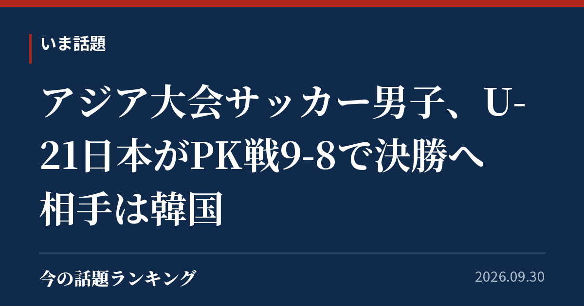 アジア大会サッカー男子、U-21日本がPK戦9-8で決勝へ 相手は韓国