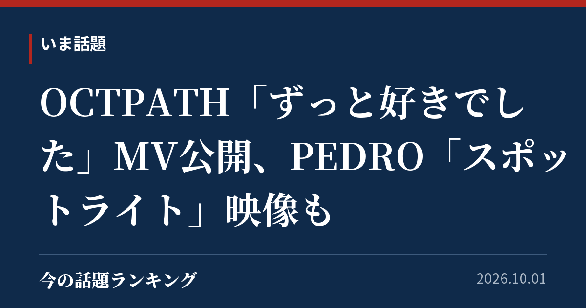 OCTPATH「ずっと好きでした」MV公開、PEDRO「スポットライト」映像も