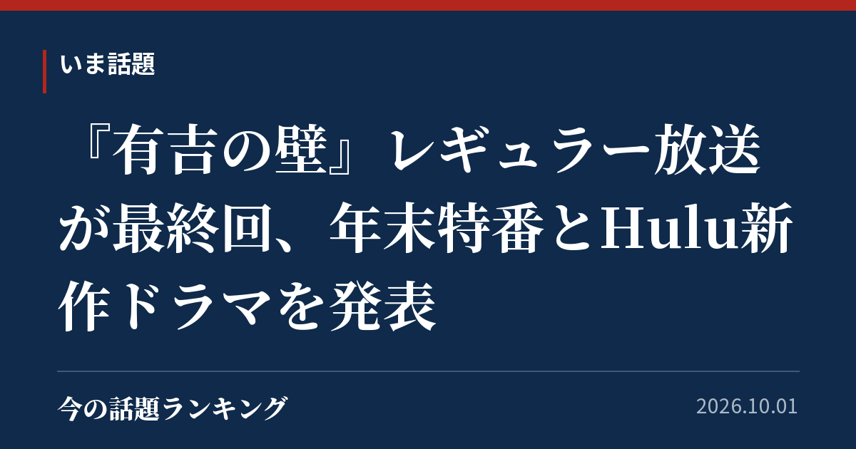 『有吉の壁』レギュラー放送が最終回、年末特番とHulu新作ドラマを発表