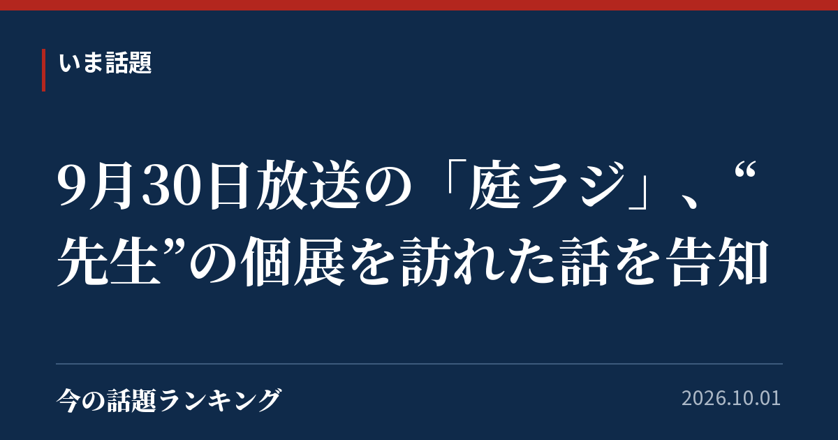 9月30日放送の「庭ラジ」、“先生”の個展を訪れた話を告知