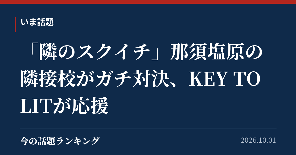 「隣のスクイチ」那須塩原の隣接校がガチ対決、KEY TO LITが応援
