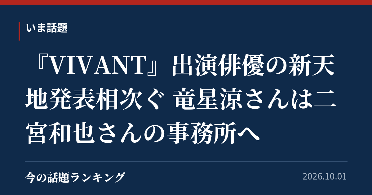 『VIVANT』出演俳優の新天地発表相次ぐ 竜星涼さんは二宮和也さんの事務所へ