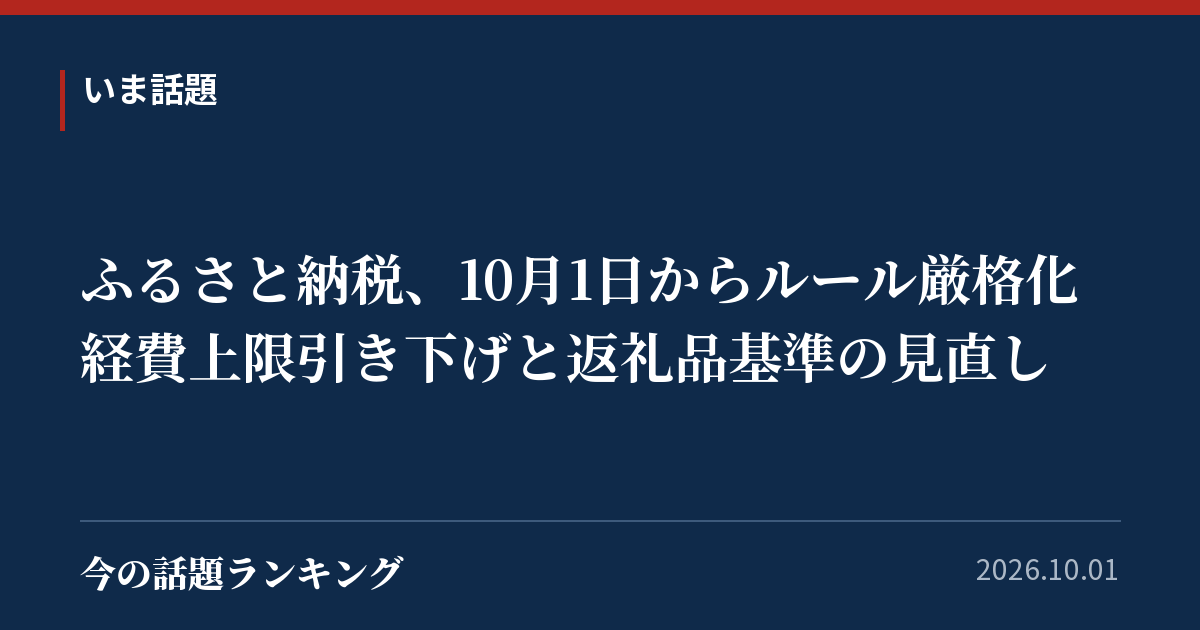 ふるさと納税、10月1日からルール厳格化 経費上限引き下げと返礼品基準の見直し