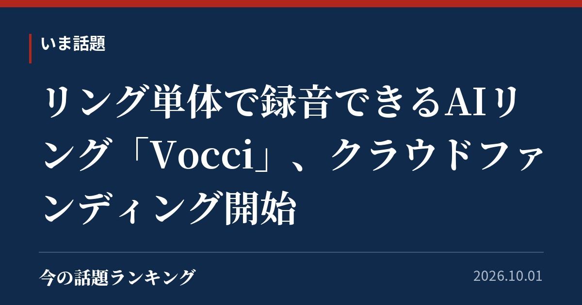 リング単体で録音できるAIリング「Vocci」、クラウドファンディング開始