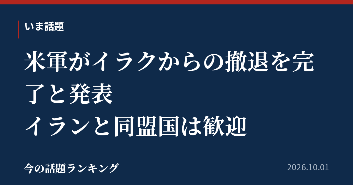 米軍がイラクからの撤退を完了と発表 イランと同盟国は歓迎