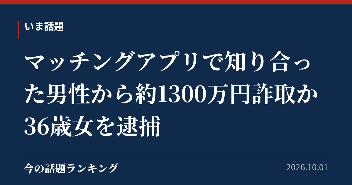 マッチングアプリで知り合った男性から約1300万円詐取か 36歳女を逮捕