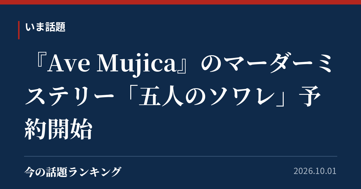 『Ave Mujica』のマーダーミステリー「五人のソワレ」予約開始