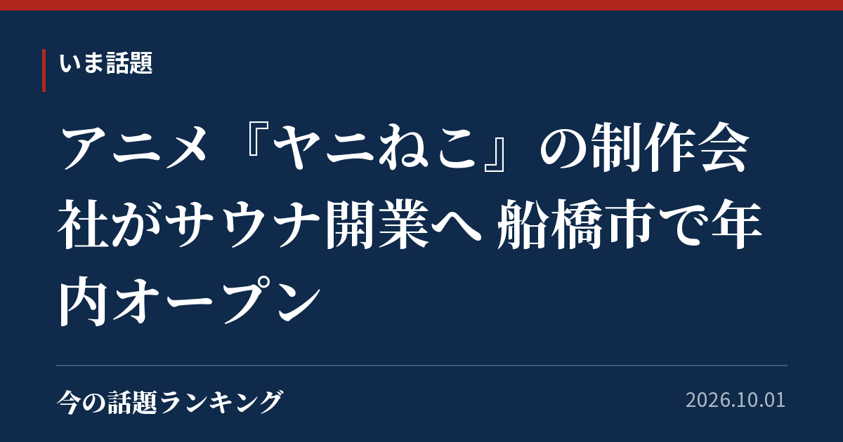 アニメ『ヤニねこ』の制作会社がサウナ開業へ 船橋市で年内オープン