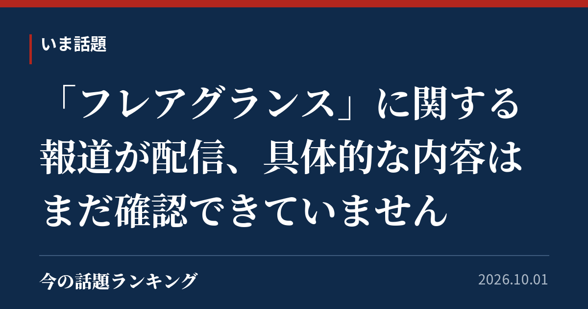 「フレアグランス」に関する報道が配信、具体的な内容はまだ確認できていません