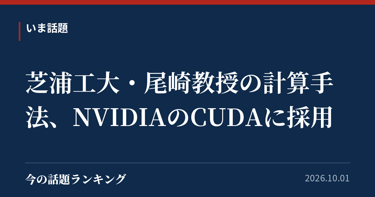 芝浦工大・尾崎教授の計算手法、NVIDIAのCUDAに採用