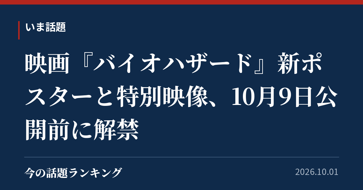 映画『バイオハザード』新ポスターと特別映像、10月9日公開前に解禁