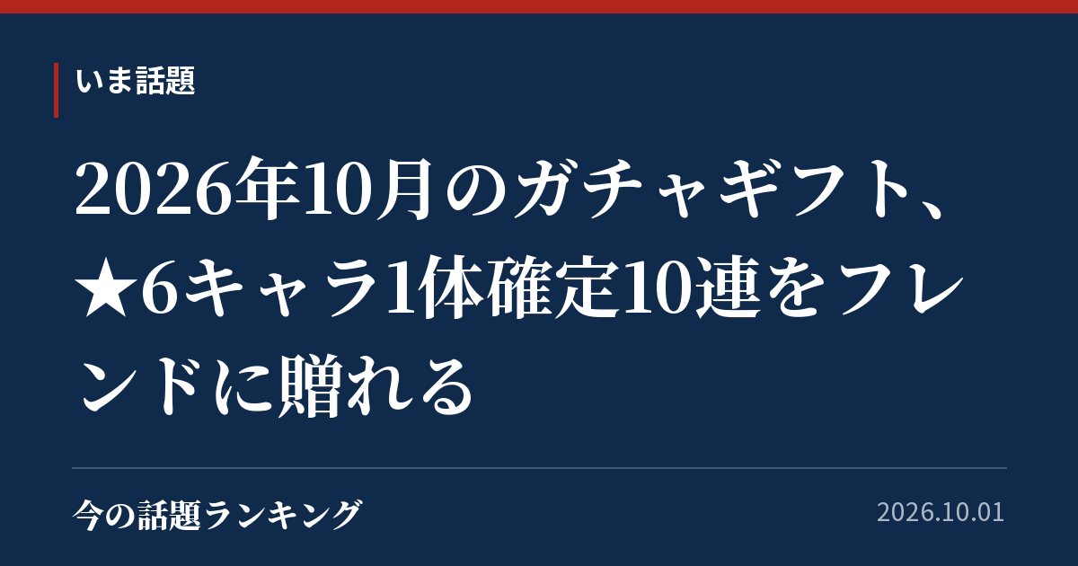 2026年10月のガチャギフト、★6キャラ1体確定10連をフレンドに贈れる
