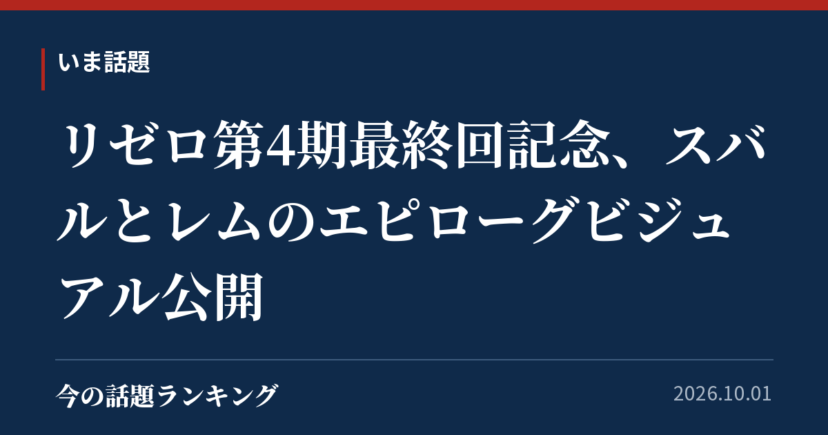 リゼロ第4期最終回記念、スバルとレムのエピローグビジュアル公開