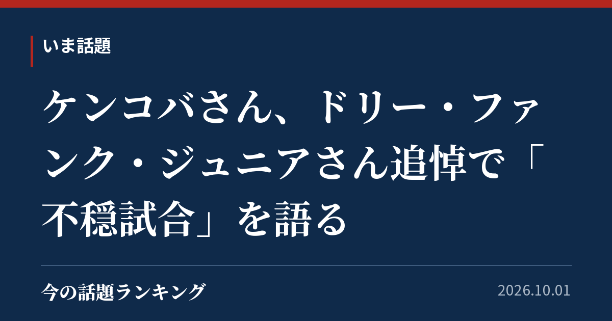 ケンコバさん、ドリー・ファンク・ジュニアさん追悼で「不穏試合」を語る