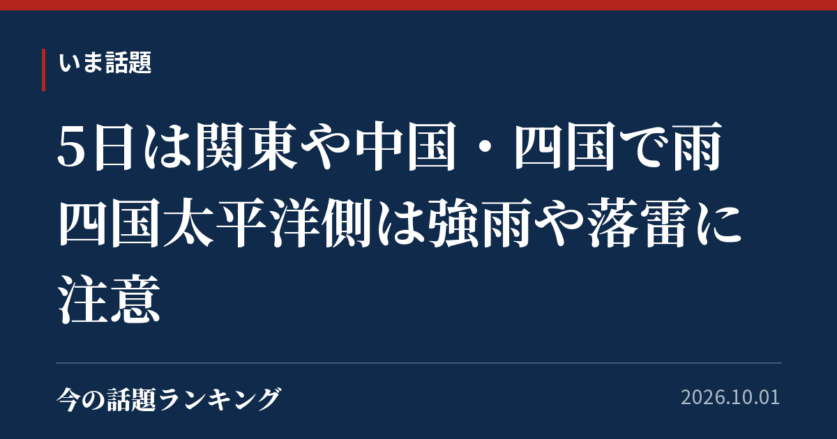 5日は関東や中国・四国で雨 四国太平洋側は強雨や落雷に注意
