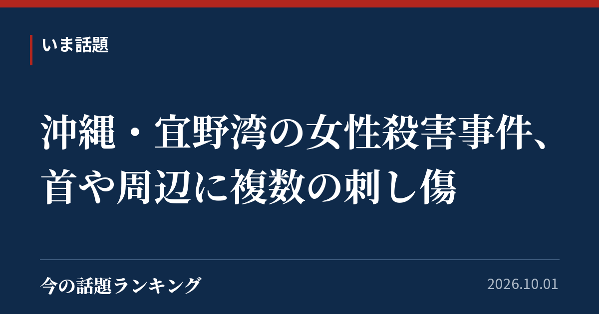 沖縄・宜野湾の女性殺害事件、首や周辺に複数の刺し傷