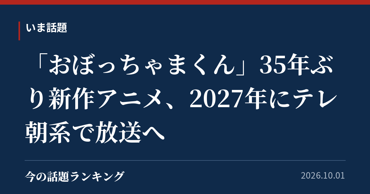 「おぼっちゃまくん」35年ぶり新作アニメ、2027年にテレ朝系で放送へ