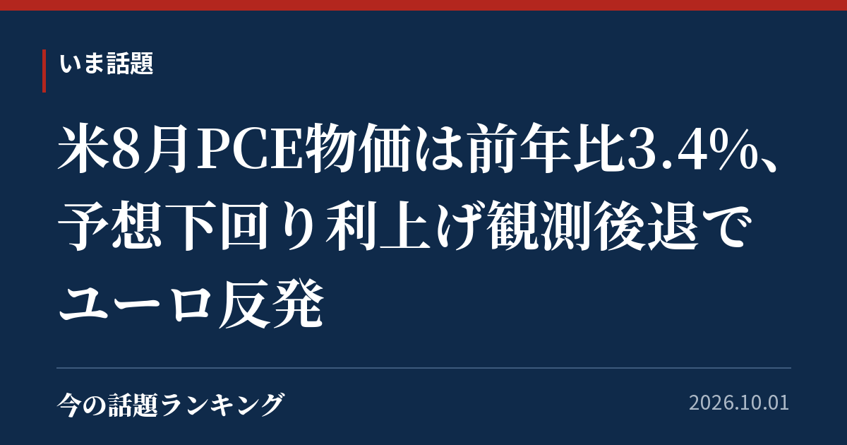 米8月PCE物価は前年比3.4%、予想下回り利上げ観測後退でユーロ反発