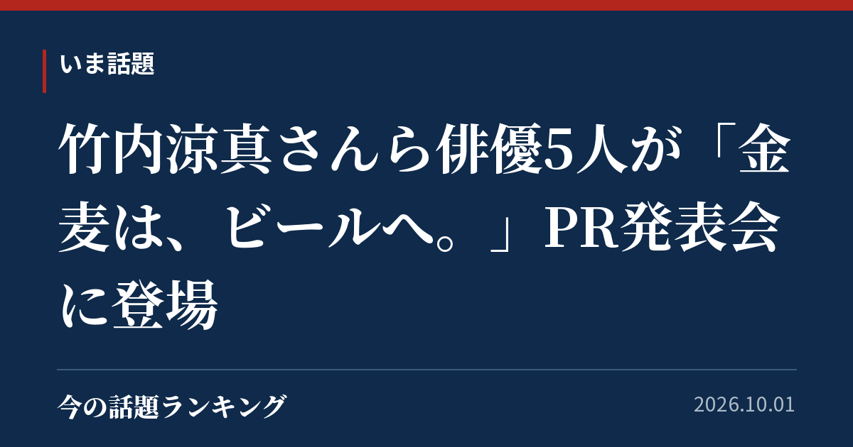 竹内涼真さんら俳優5人が「金麦は、ビールへ。」PR発表会に登場